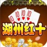 湖州红十扑克手机版