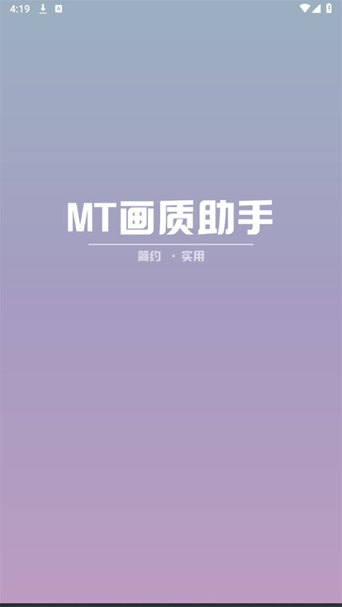 mt画质助手最新版