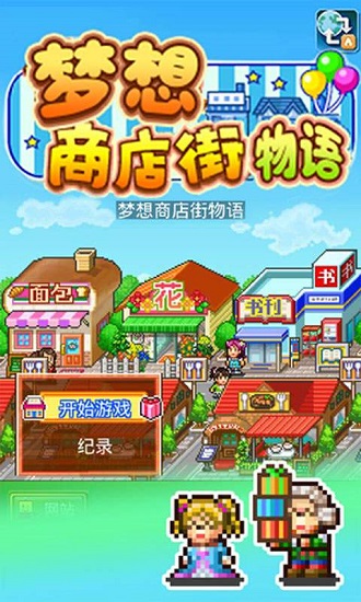 梦想商店街物语无限资源