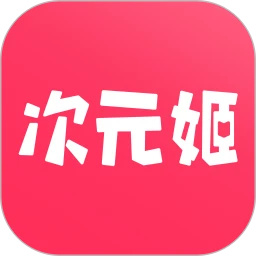 次元姬永久免费版