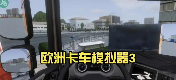 欧洲卡车模拟器3版本大全