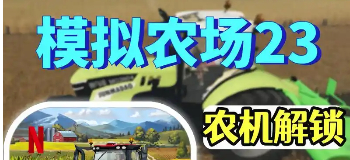 模拟农场23手机版下载