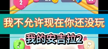 我的安吉拉2无限金币无限钻石版
