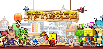 开罗游戏有哪些