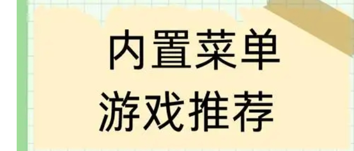 内置作弊菜单的游戏大全