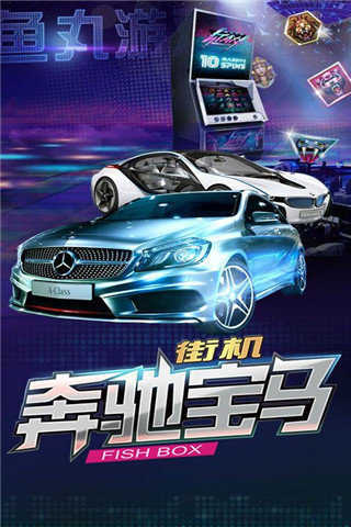 奔驰宝马游戏电玩城单机版