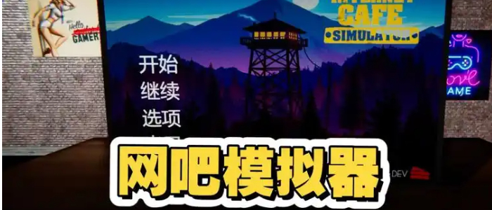 网吧模拟器游戏大全