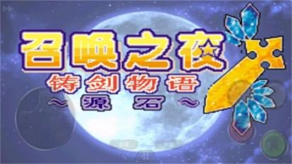 召唤之夜铸剑物语3