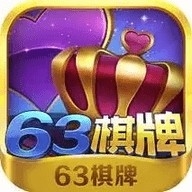 63棋牌官方版最新版