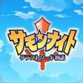 召唤之夜铸剑物语3