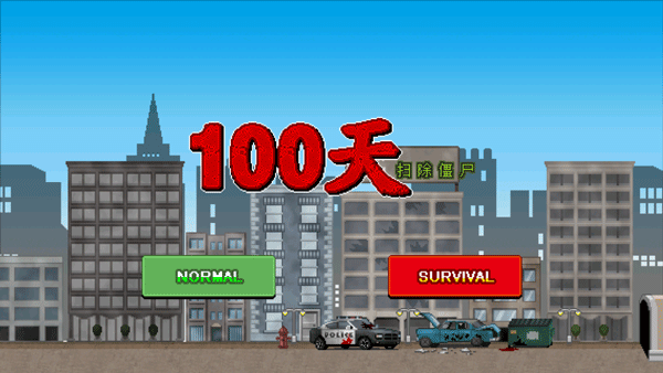 100天扫除僵尸无限金币