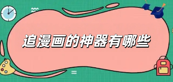 追漫画的神器有哪些