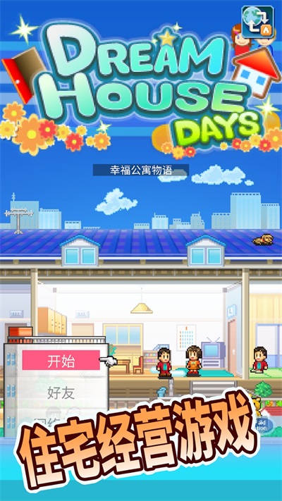 住宅梦物语汉化版无限金币