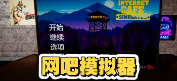 网吧模拟器游戏大全