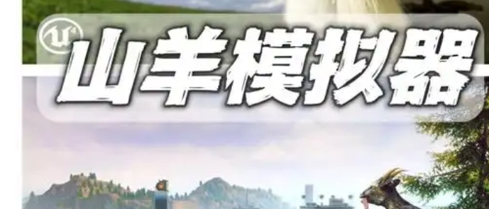 山羊模拟器游戏大全