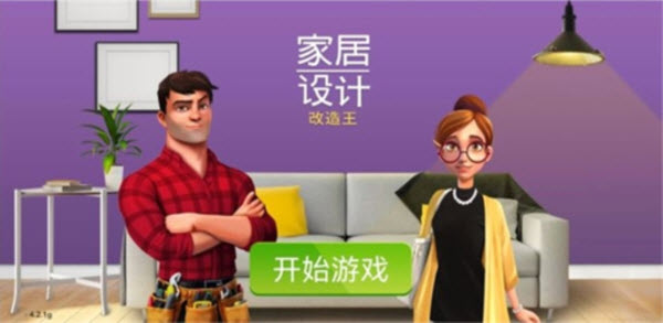 家居设计改造王最新版