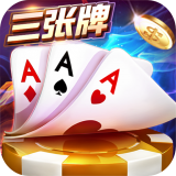 2025金花三张牌游戏v7.9.0