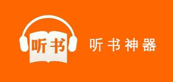 听书软件app推荐