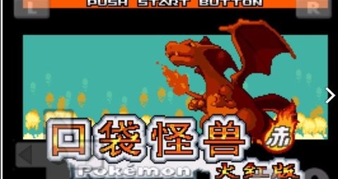 口袋妖怪火红绅士版