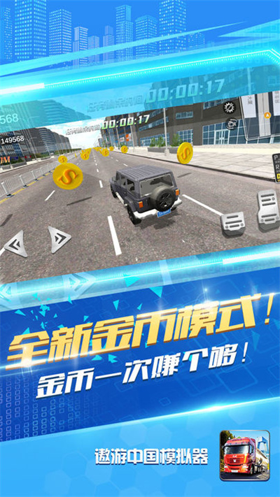 遨游中国模拟器(多地图)无限金币