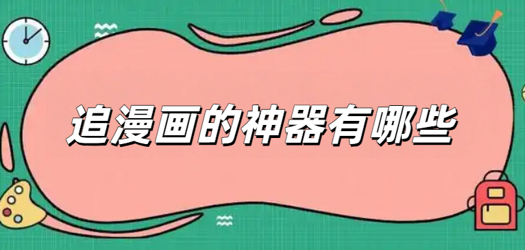 追漫画的神器有哪些