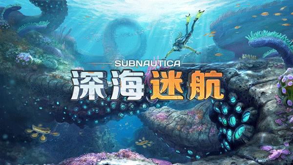 subnautica深海迷航手机版