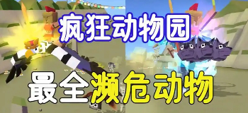 疯狂动物园不同版本