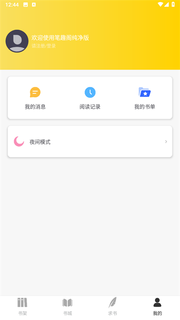 笔趣阁纯净版app