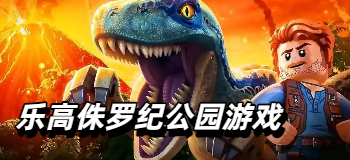 乐高侏罗纪公园游戏
