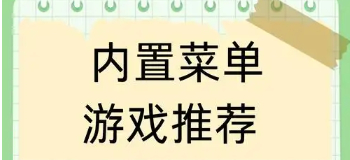内置作弊菜单的游戏大全