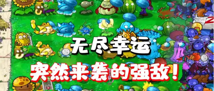 植物大战僵尸无尽版