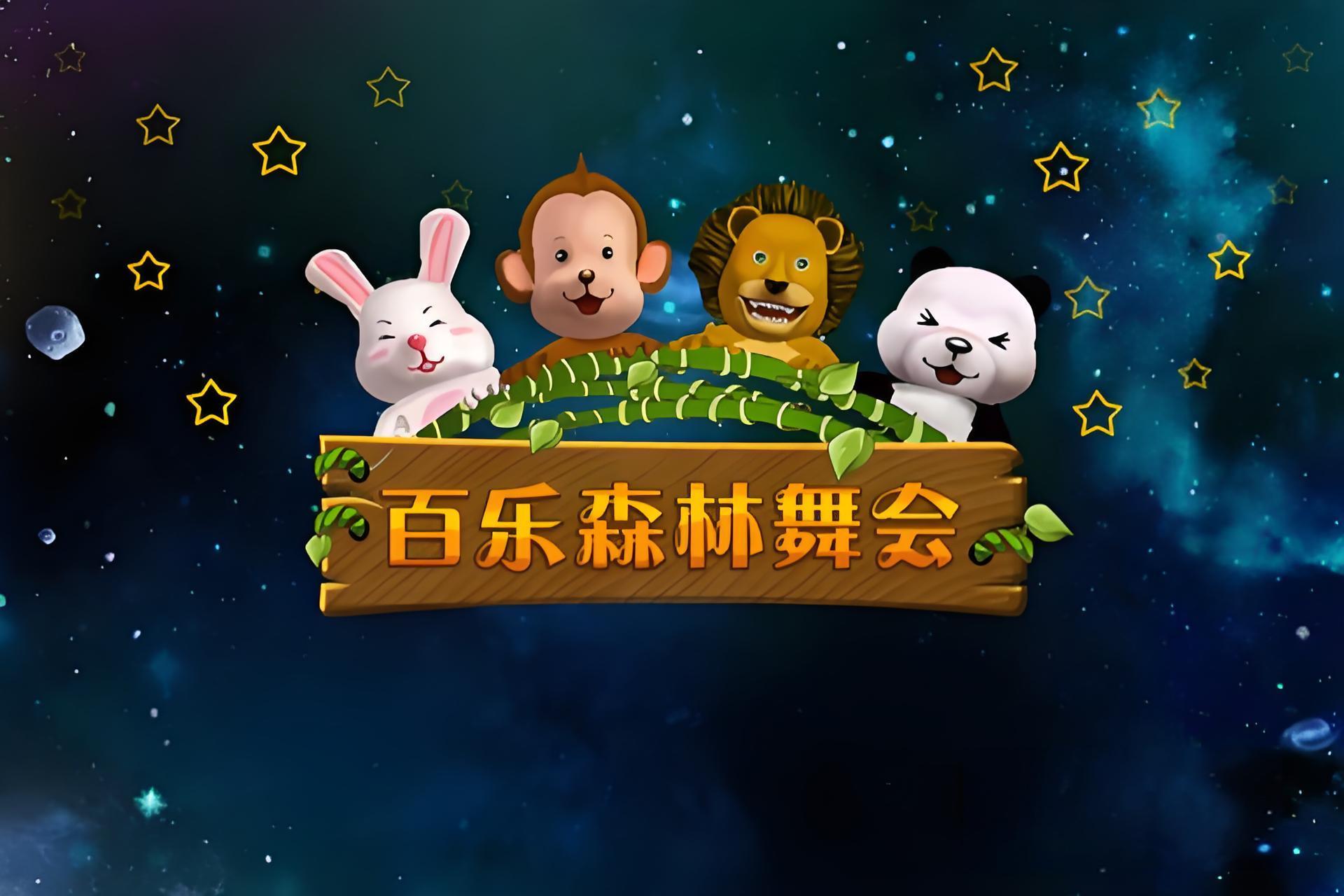 百乐森林舞会所有版本