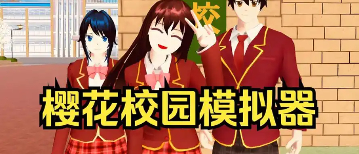樱花校园模拟器2025最新版本中文
