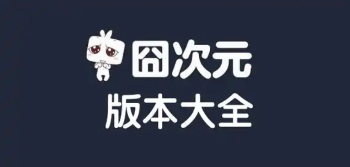囧次元app大全