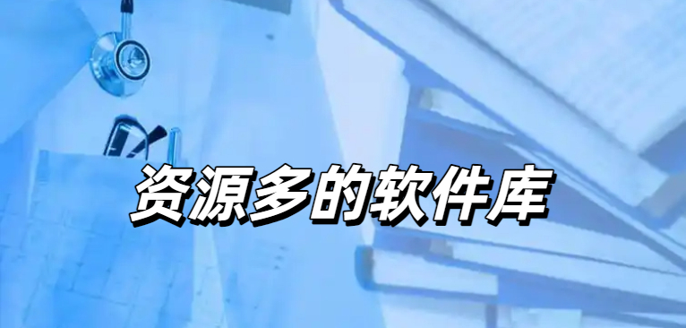 资源多的软件库有哪些