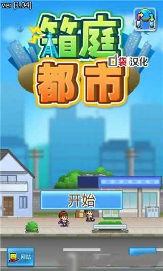 箱庭都市物语debug汉化