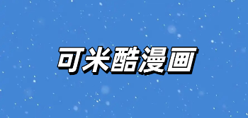 可米酷漫画