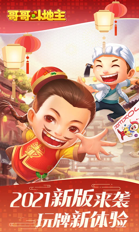 哥哥斗地主单机版