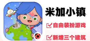 米加小镇世界完整版