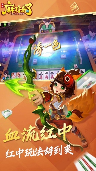 麻将来了手机版