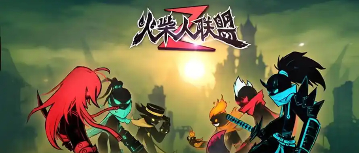 火柴人联盟版本大全