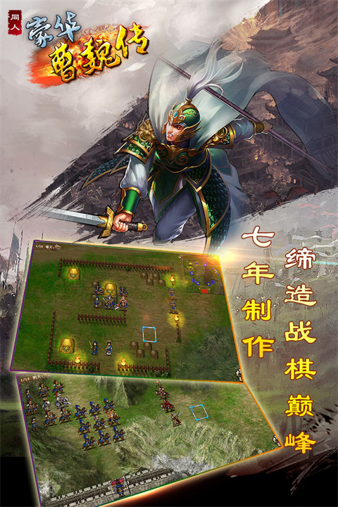 豪华曹魏传威力加强版