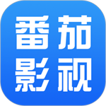 番茄影视大全2025年新版