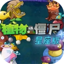 植物大战僵尸星座版无限阳光