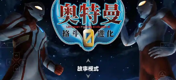奥特曼格斗进化0游戏