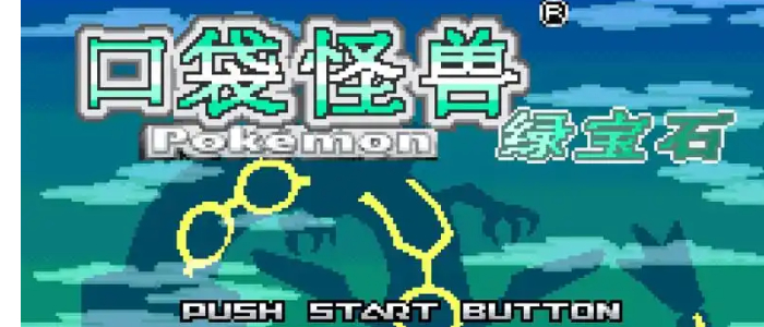 口袋妖怪绿宝石