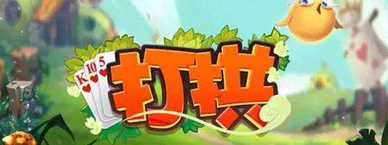 大冶打拱最新版