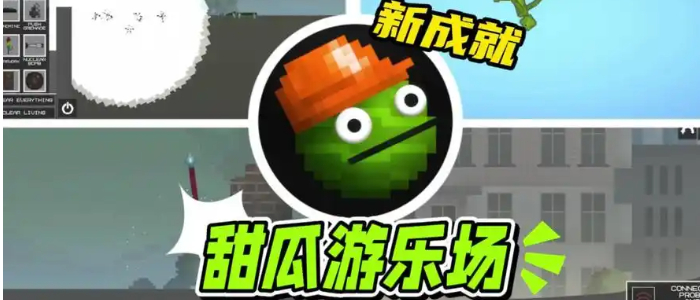 甜瓜游乐场版本下载