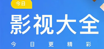 影视大全软件