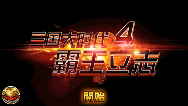 三国大时代4单机上帝版